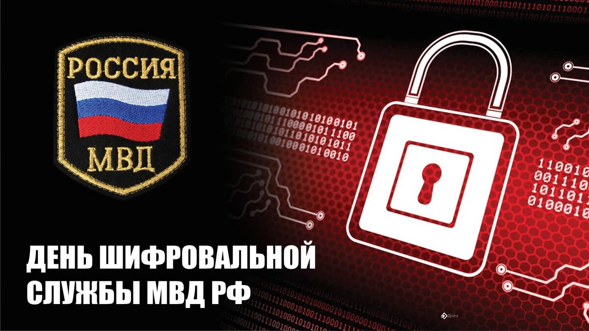 День шифровальной службы МВД РФ. Иллюстрация: «Весь Искитим»