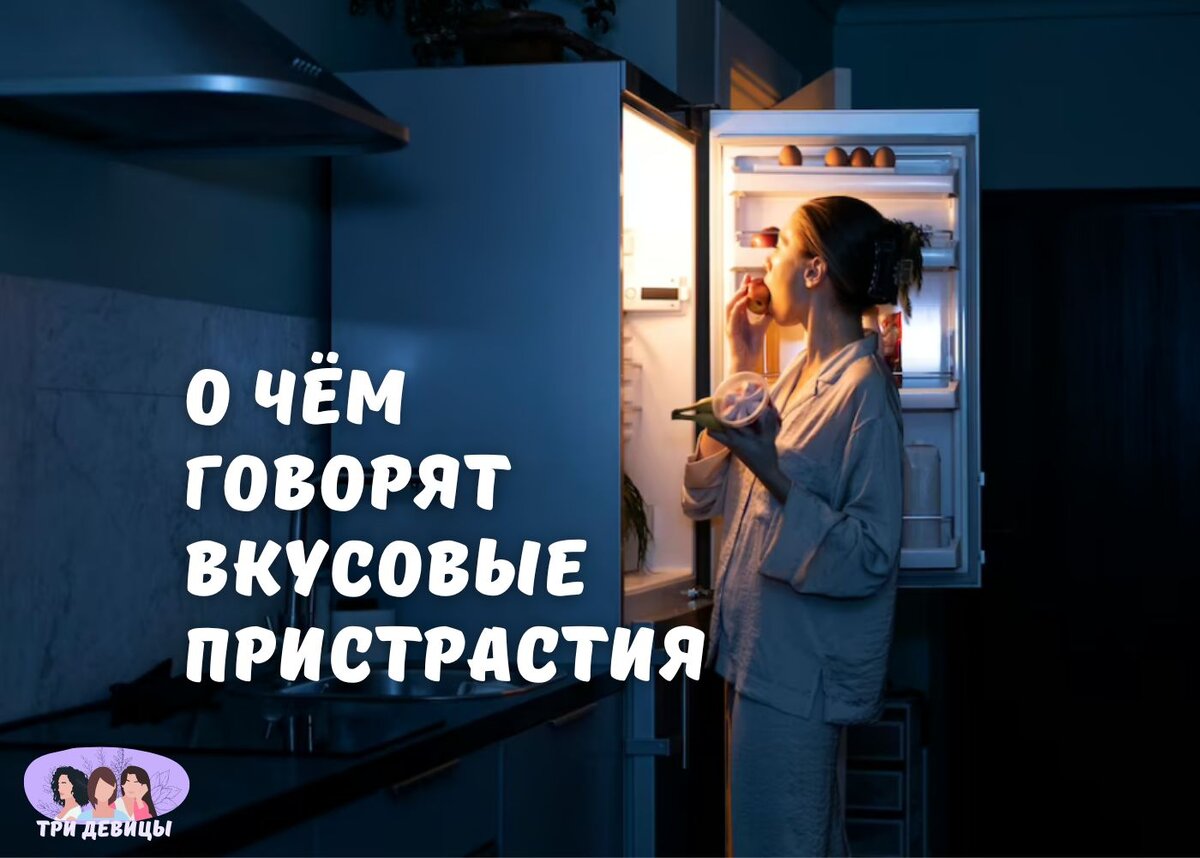 Взаимосвязь пищевых пристрастий и дефицита в организме определённых витаминов и микроэлементов