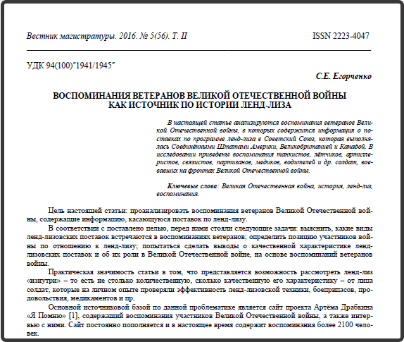 Егорченко С.Е. "Воспоминания ветеранов ВОВ как источник по истории ленд-лиза" 2016