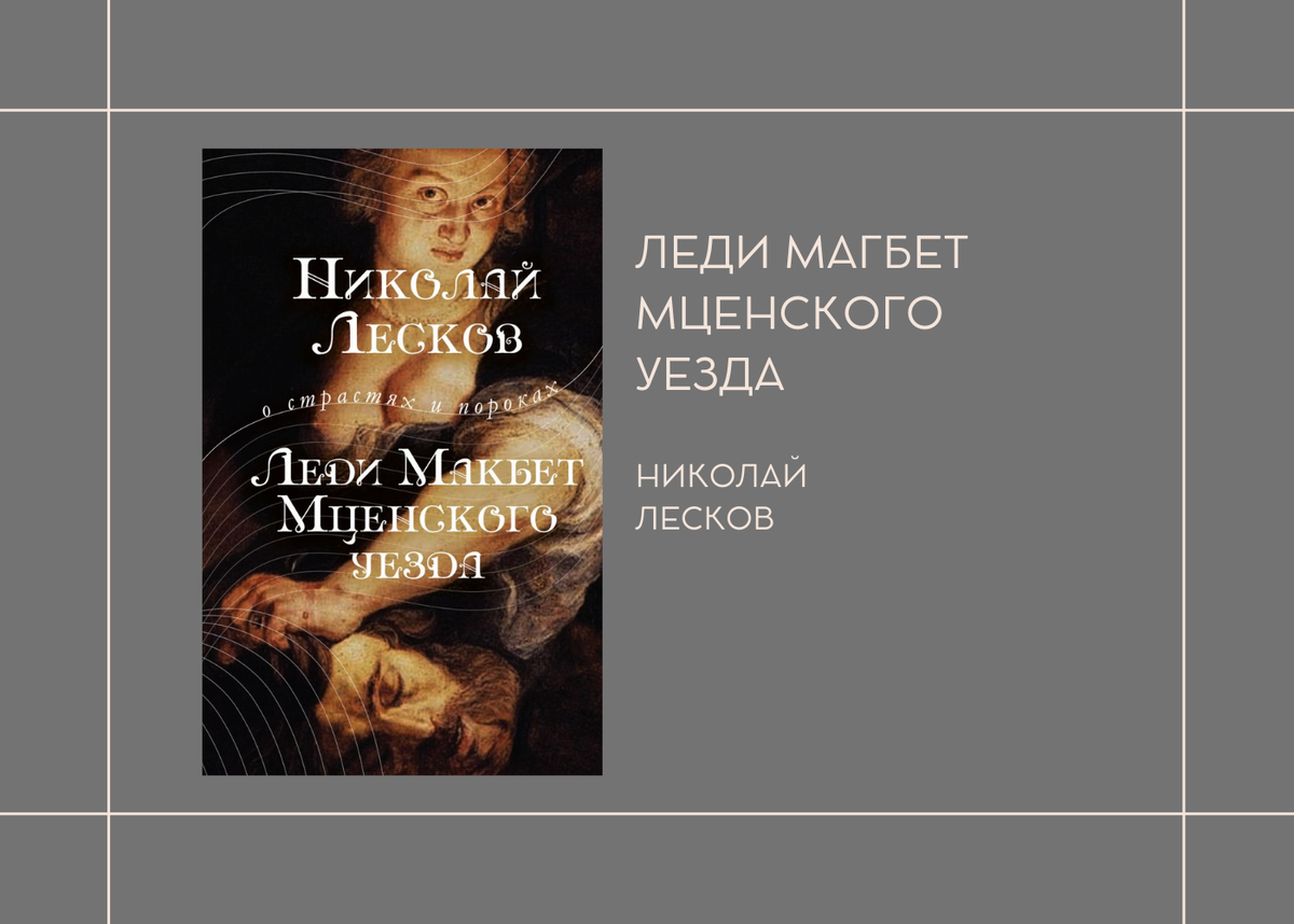 Николай Лесков "Леди Магбет Мценского уезда"