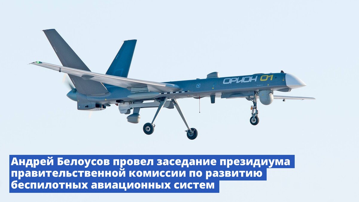 Андрей Белоусов встретился с производителями беспилотных авиационных систем Прав