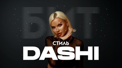 Минус В Стиле Dashi | Минус Для Рэпа 2023 | DaninBeats | Минуса.