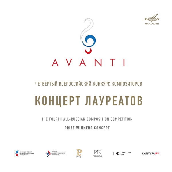     «Мелодия» выпустила концерт лауреатов IV композиторского конкурса Avanti
