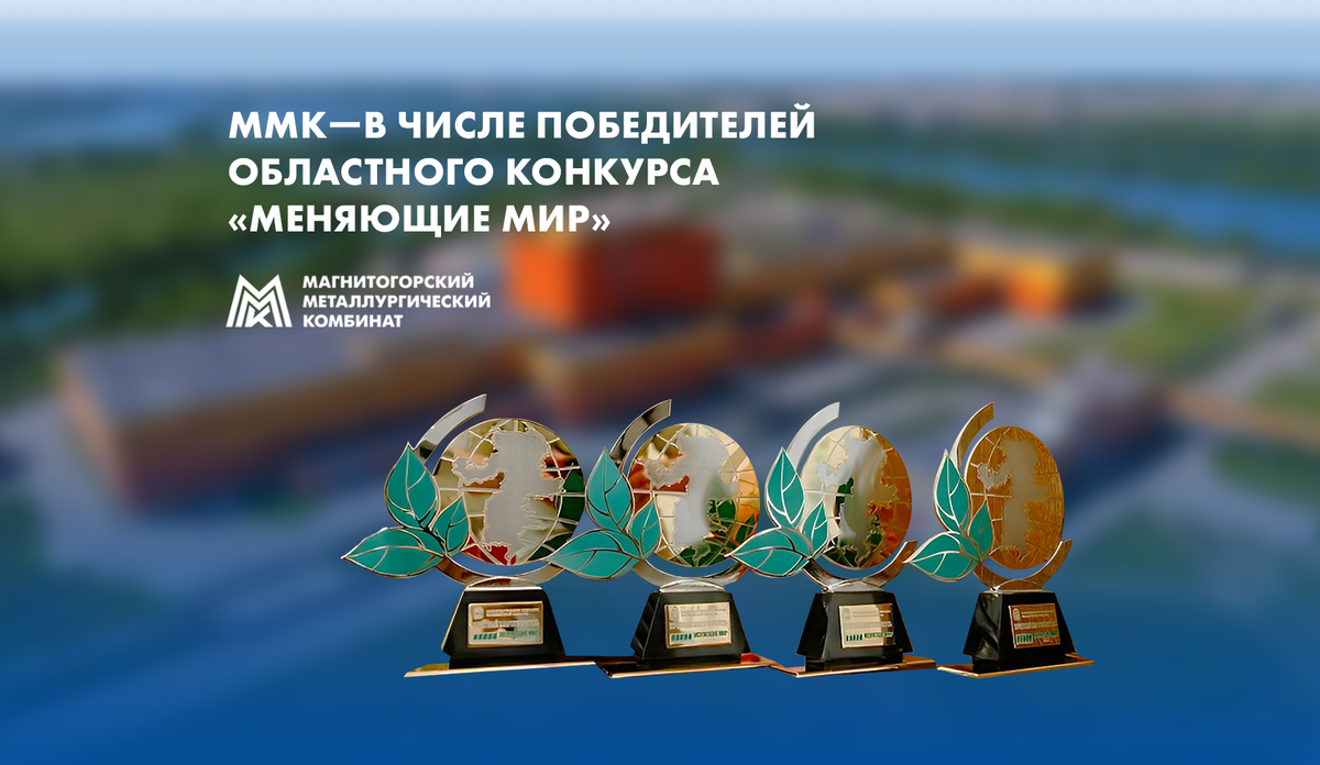 ММК победил в трех номинациях конкурса социальных достижений «Меняющие ...