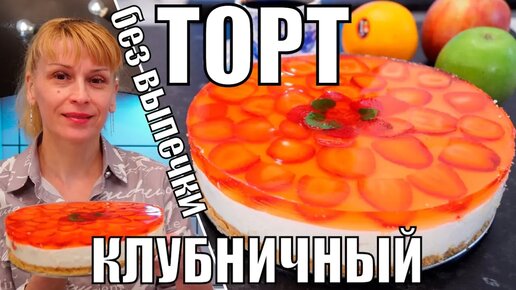 Сметанный торт-желе с клубникой Рецепт с пошаговой инструкцией приготовления и фото.