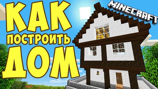 Как сделать в Майнкрафт механический дом?