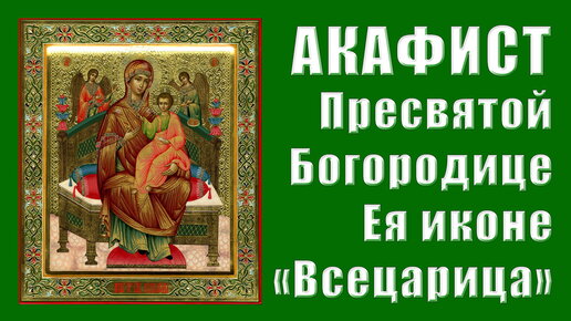 АКАФИСТ Пресвятой Богородице пред Ея иконой «Всецарица».