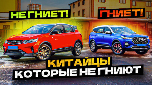 Китайские автомобили, которые НЕ ржавеют! (Топ-5)