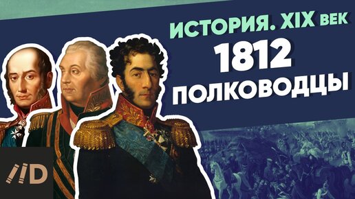 Télécharger la video: 1812 полководцы | Курс Владимира Мединского | XIX век