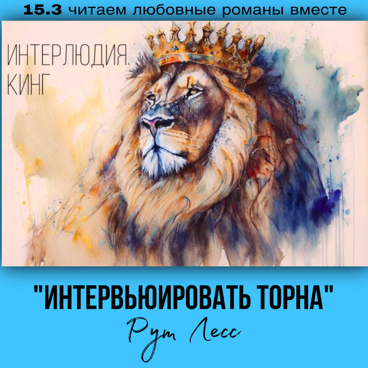 Глава 15.3 Современный любовный роман «Интервьюировать Торна», автор Рут Лесс. Бесплатная библиотека электронных книг читаем онлайн без регистрации