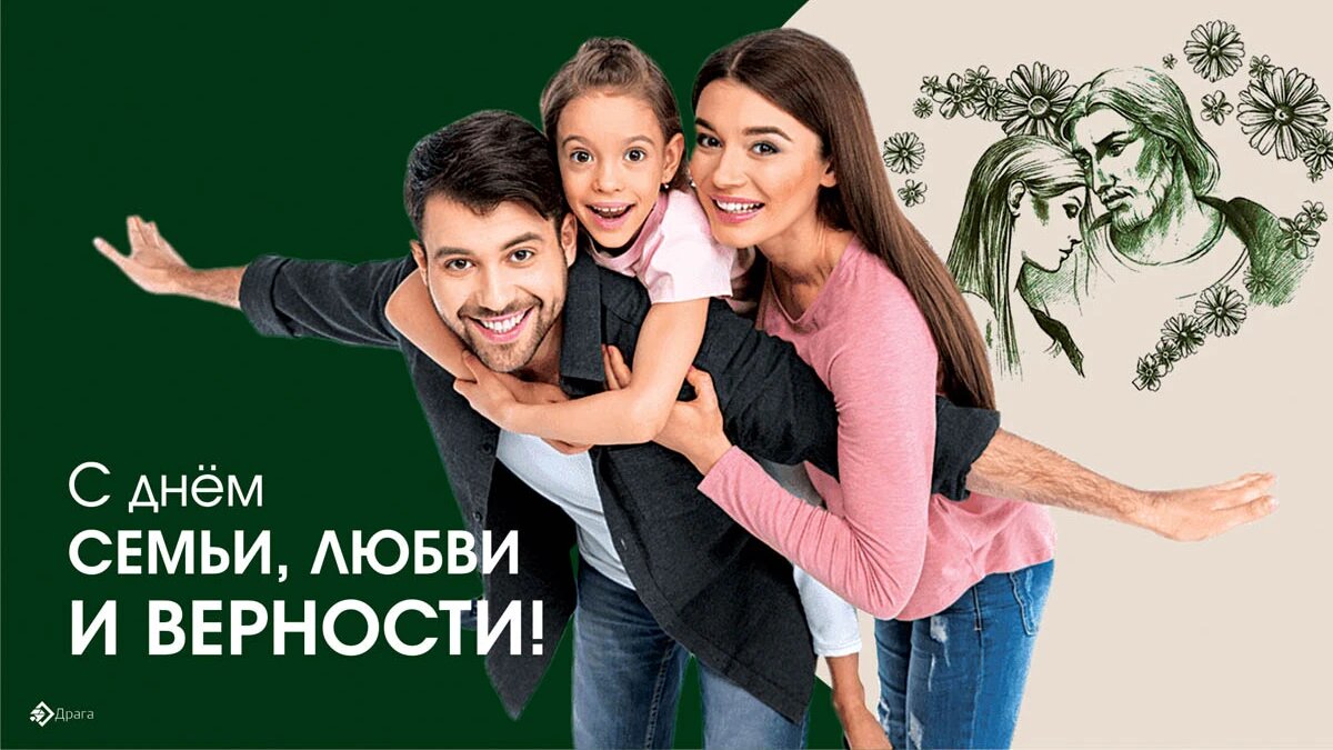 Всероссийский день семьи, любви и верности. Иллюстрация: «Курьер.Среда»