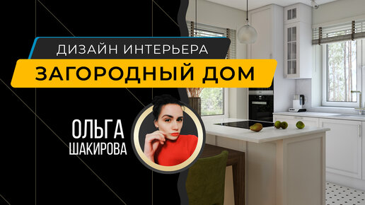 Дизайн интерьера домов и коттеджей