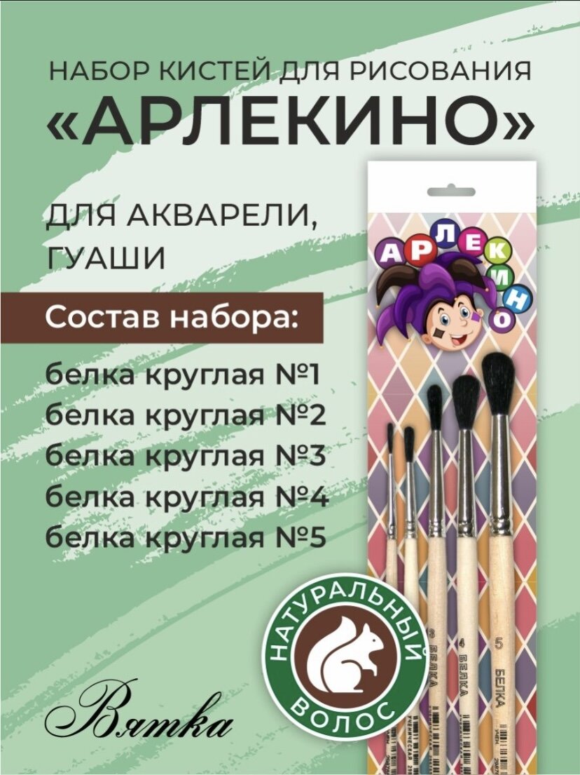Набор включает в себя 5 кистей (5 штук) из натурального волоса белки (№ 1, 2, 3, 4, 5), кисточки идеально подходят для работы с акварелью, гуашью и акрилом.