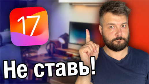 СТОИТ ЛИ СТАВИТЬ IOS 17?! ПОСМОТРИ ПЕРЕД УСТАНОВКОЙ!!!