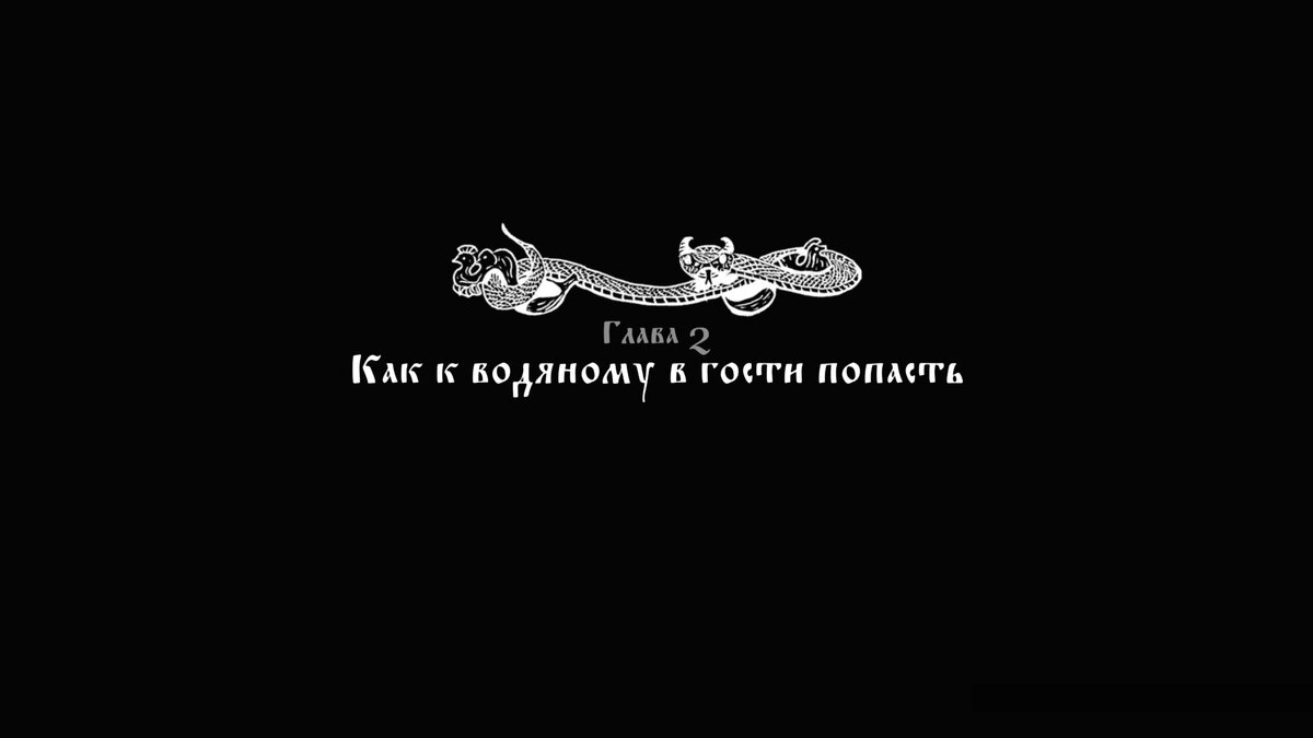 Прохождение Black Book (Чёрная книга). Глава 2. 