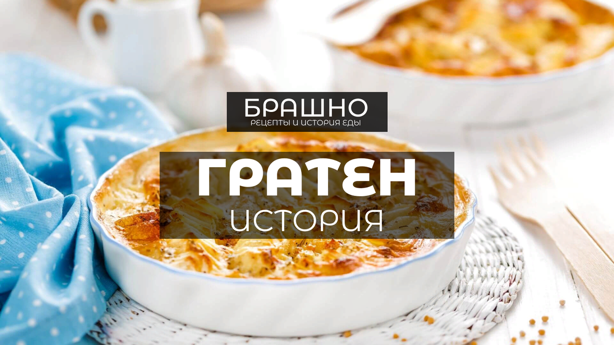 Гратен из картофеля: пошаговый рецепт с фото от Магги