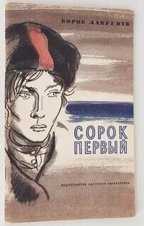 Борис Лавренев: “В воде на розовой нити нерва колыхался выбитый из ...