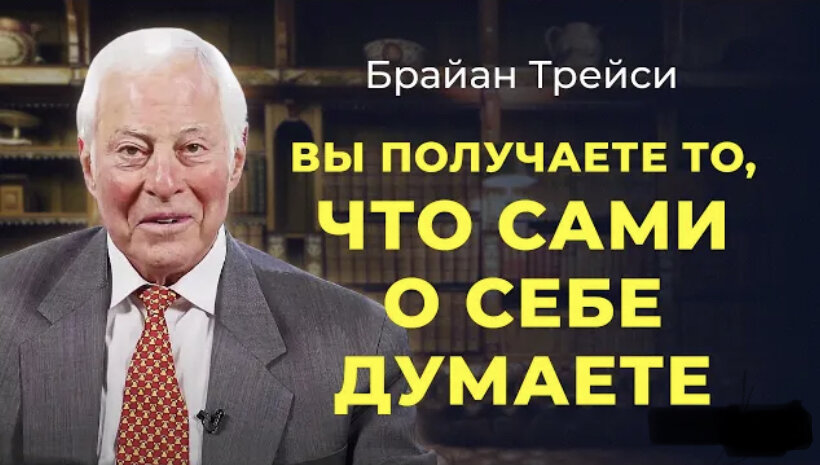 Брайн Трейси