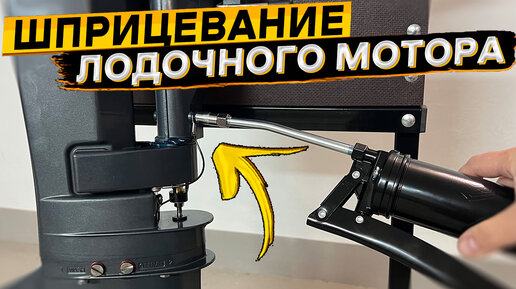 Шприцевание лодочного мотора на примере Sea-Pro T9.8 S New