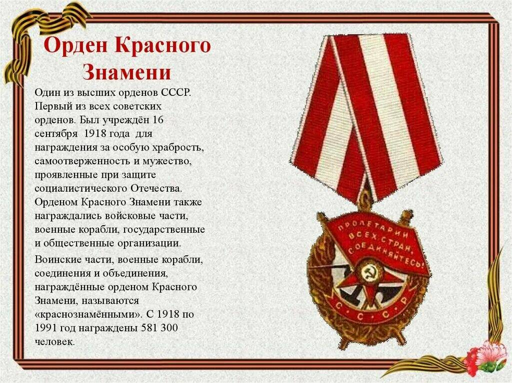 История первой награды. Орден красного Знамени 1941г. Награды ВОВ ордены боевого красного Знамени. Орденкоасного Знамени ВОВ. Орден красного Знамени 1922г.