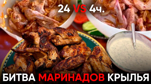 Сколько мариновать крылья? Эксперимент с 24 и 4 часами маринада + лучший рецепт маринада для крыльев