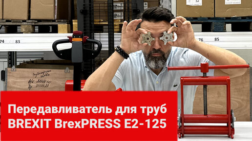 Передавливатель для труб механический BREXIT BrexPRESS Е2-125