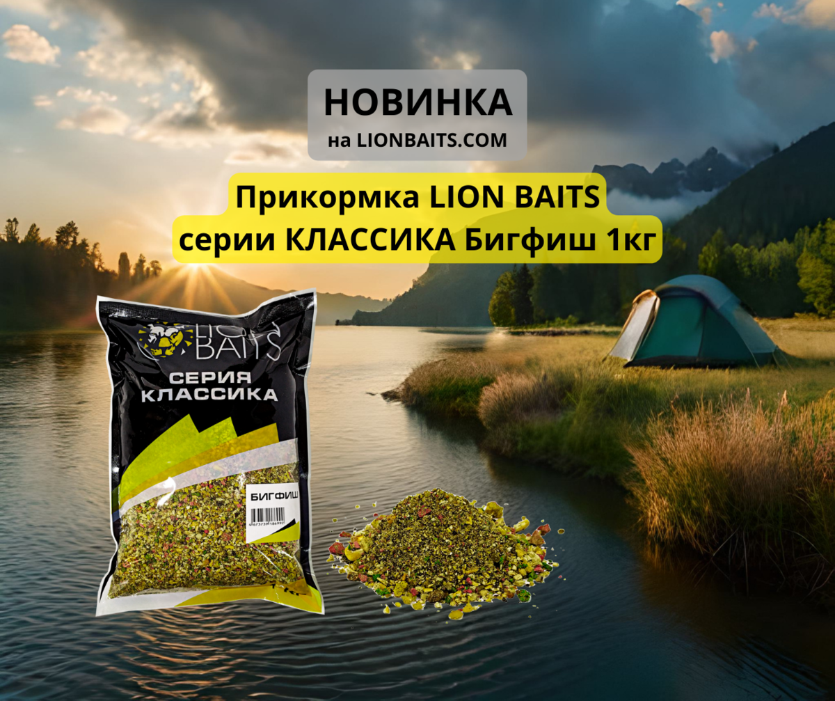 Прикормка LION BAITS серии КЛАССИКА Бигфиш 1кг