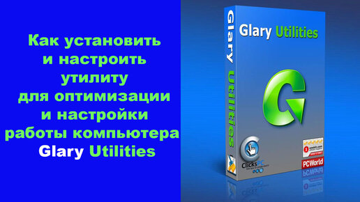 Как установить и настроить утилиту для оптимизации и настройки работы компьютера - Glary Utilities