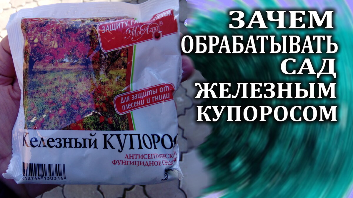 Зачем обрабатывать сад осенью железным купоросом. | Любимая усадьба | Дзен