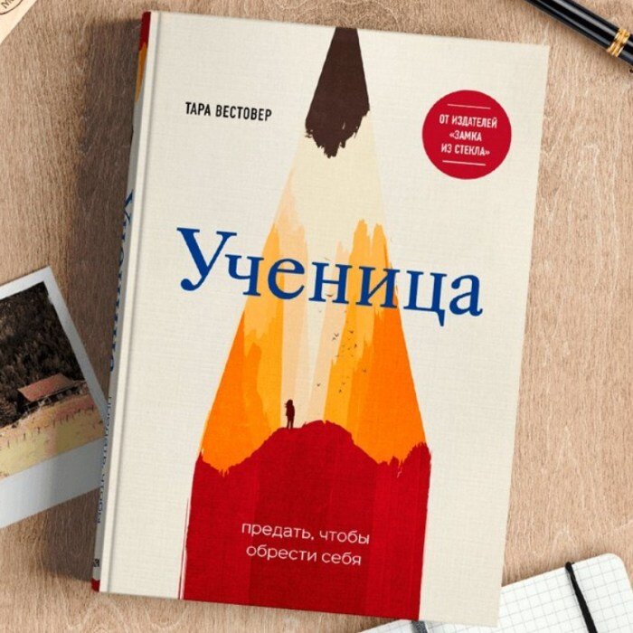 Тара Вестовер, «Ученица. Предать, чтобы обрести себя». / Фото: www.twimg.com