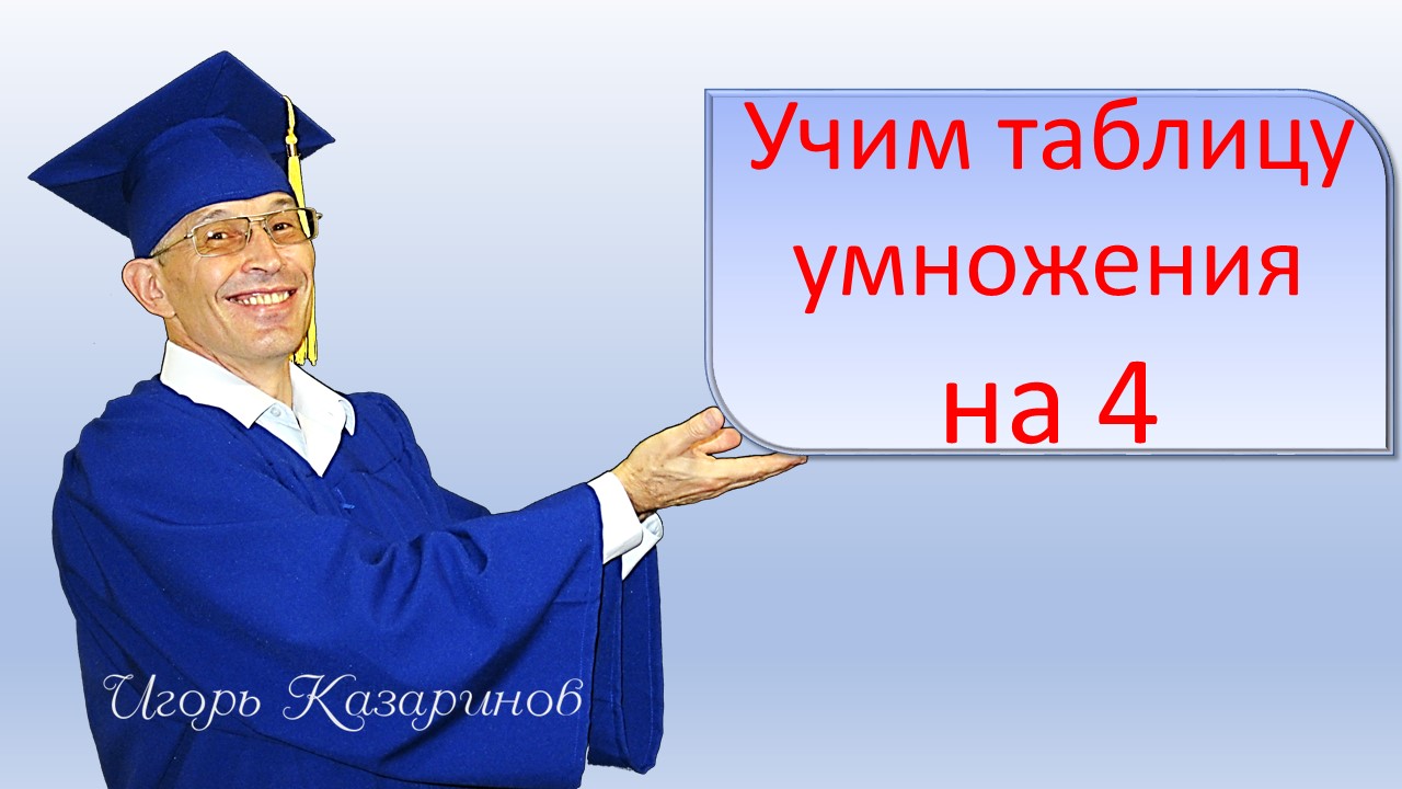 Выучить таблицу умножения на 4 быстро, легко, весело с учителем | Понятное  и достойное образование. Математика, физика, химия | Дзен