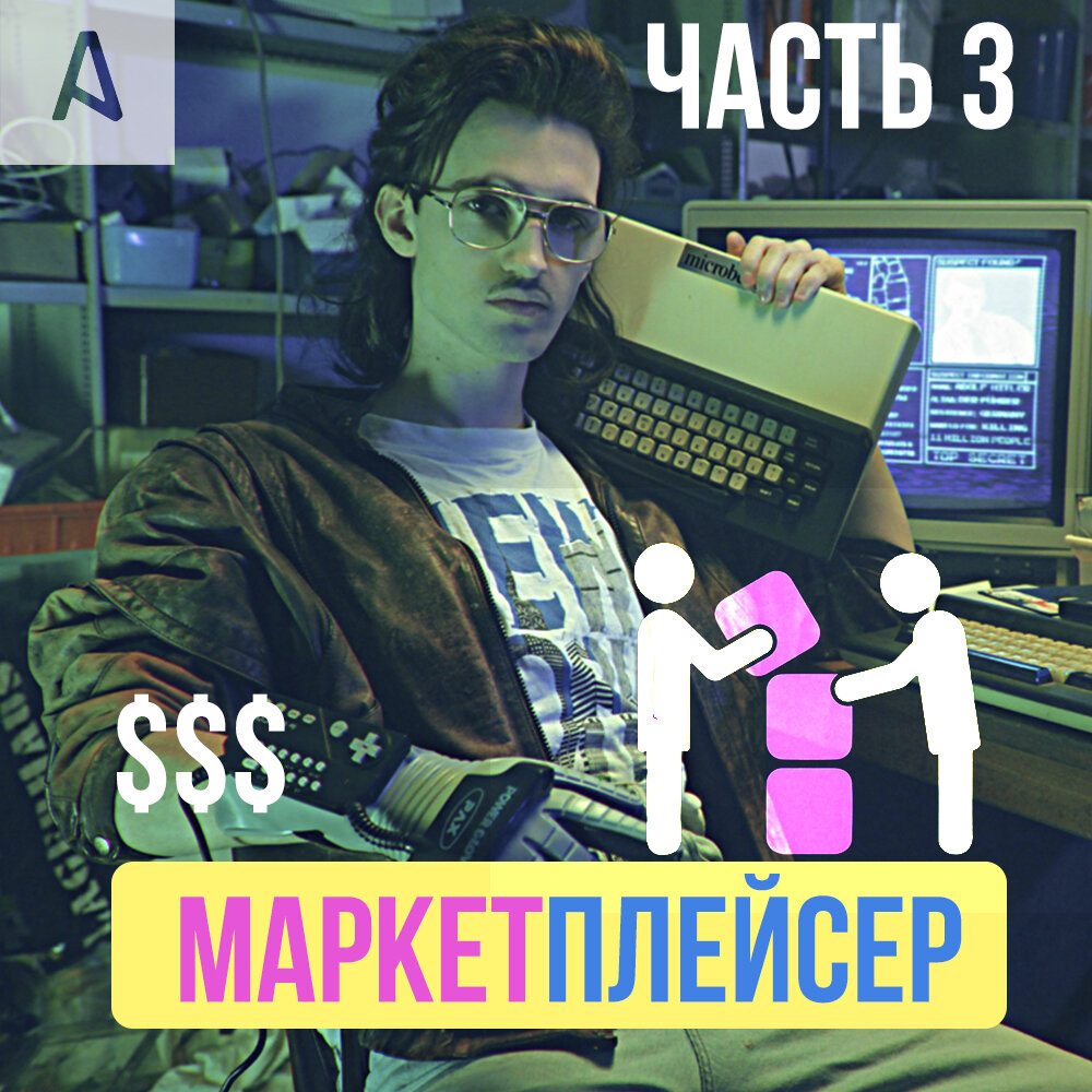 Маркетплейсер - часть 3.