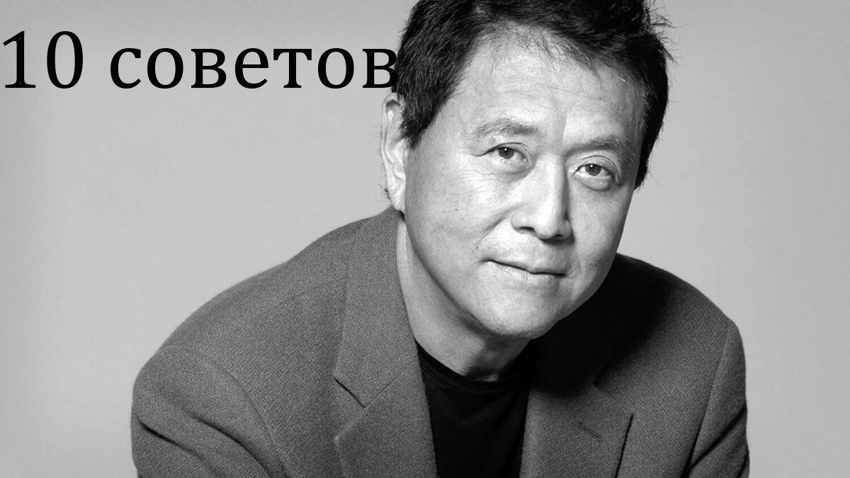 Американский предприниматель, инвестор, писатель и оратор-мотиватор. Автор ряда книг по инвестированию, включая бестселлер Богатый папа, бедный папа.