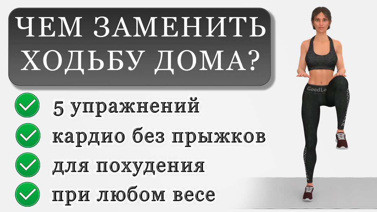 Топ-5 простых кардио-упражнений, которые заменят ходьбу в домашних условиях  | Фитнес с GoodLooker | Дзен