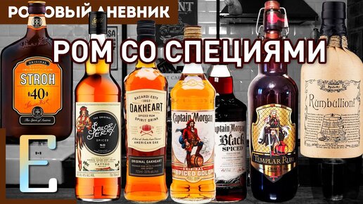 РОМ СО СПЕЦИЯМИ: Captain Morgan, Bacardi Oakheart, Sailor Jerry, Rumbullion, Stroh, Templar