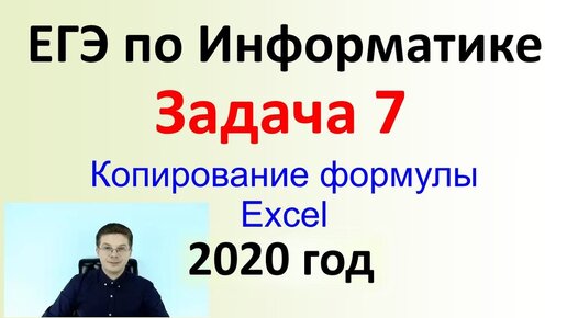 ЕГЭ Информатика 2020 ФИПИ Задача 7