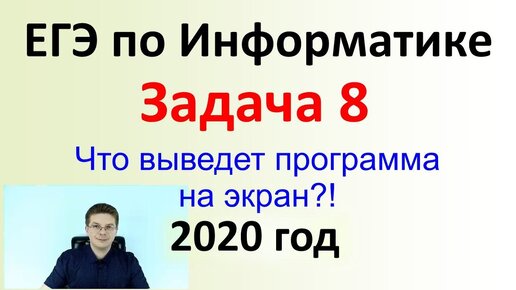 ЕГЭ Информатика 2020 ФИПИ Задача 8