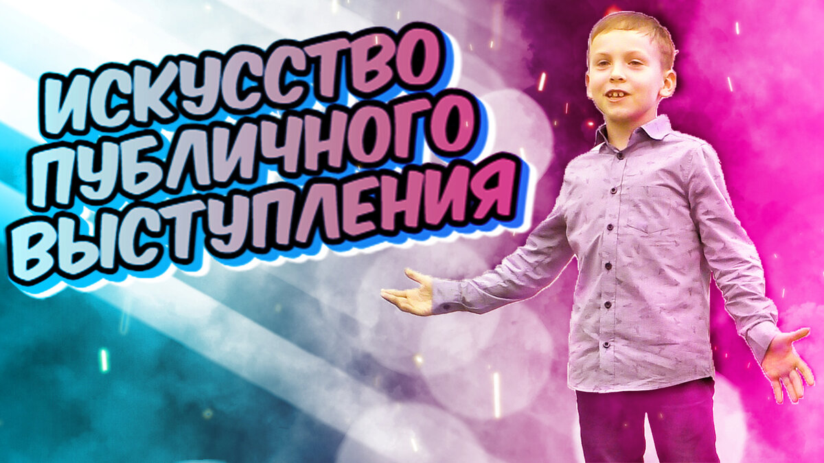 Искусство публичного выступления. Школа ораторского искусства