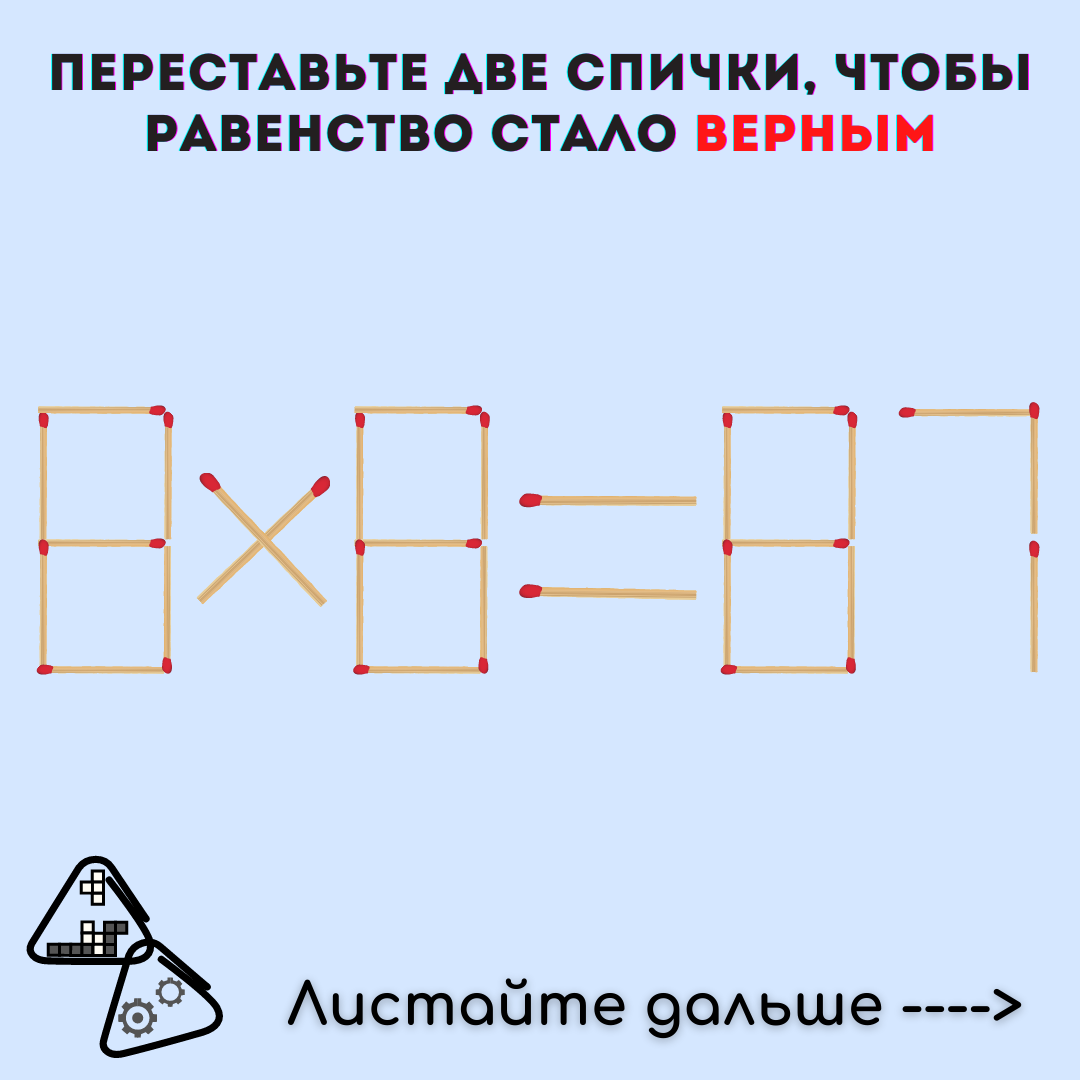 За какое время успеете решить две спичечные головоломки? Пока что лучший  результат - 100 секунд | Woost3r | Дзен