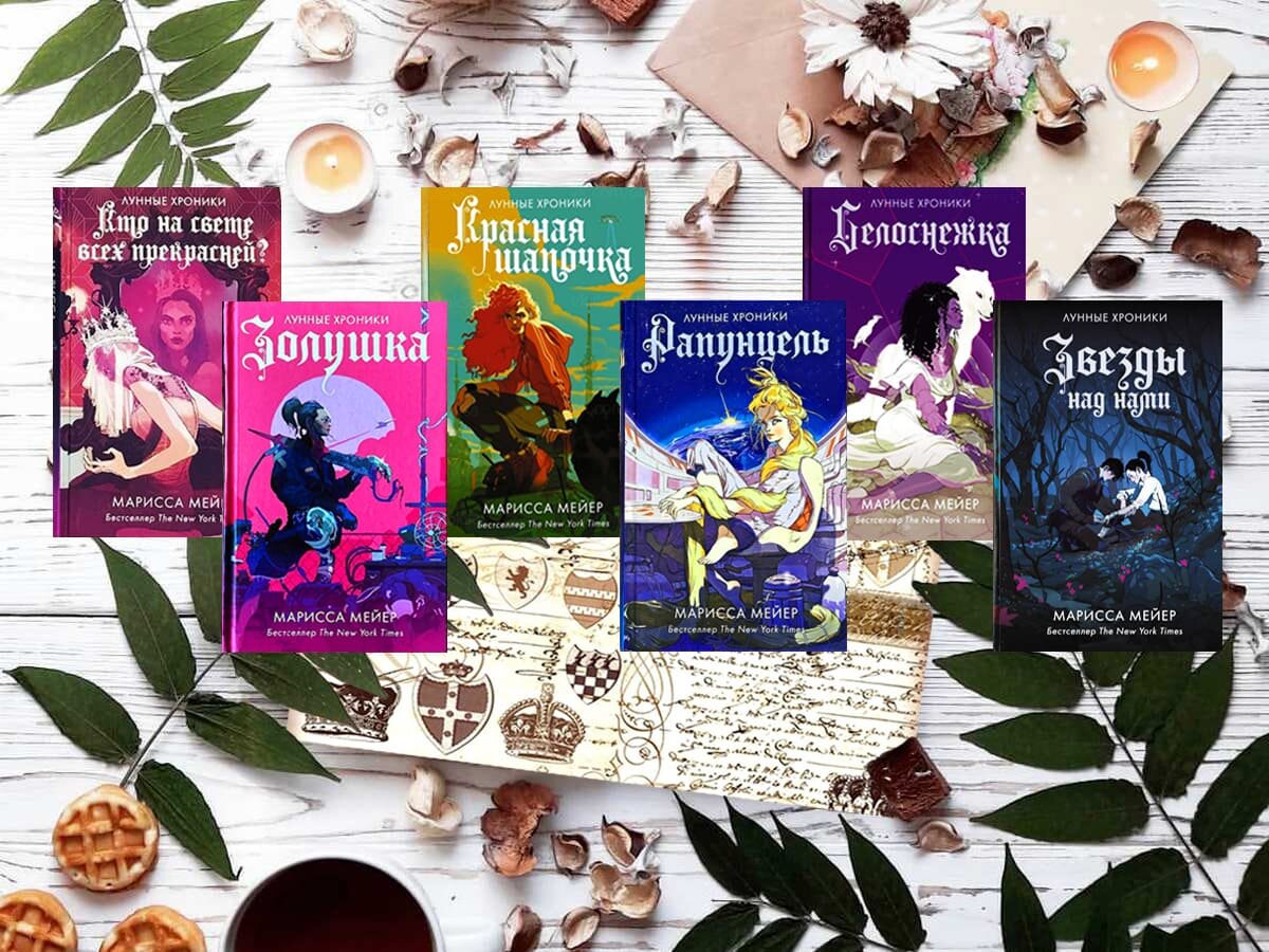 Цикл книг американской писательницы Мариссы Мейер «Лунные хроники» (англ. «Lunar Chronicles»): книга №1 «Кто на свете всех прекрасней?» (англ. «Fairest», 2015), книга №2 «Золушка» (англ. «Cinder», 2012), книга №3 «Красная шапочка» (англ. «Scarlet», 2013), книга №4 «Рапунцель» (англ. «Cress», 2014), книга №5 «Белоснежка» (англ. «Winter», 2015), книга №6 «Wires and Nerve» (2017), книга №7 «Звёзды над нами» (англ. «Lunar Chronicles», 2011-2016); жанры — космическая фантастика, научная фантастика, сказочная фантастика (микс-ретеллинг авторских сказок Шарля Перро, братьев Гримм и Ганса Христиана Андерсена), социальная фантастика (антиутопия); страна — США. Возрастное ограничение — с 14 лет.