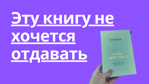 Для фанатов электронных книг – нашёл идеальную книжку. Это Onyx Boox Kon-Tiki 2. Обзор и впечатления