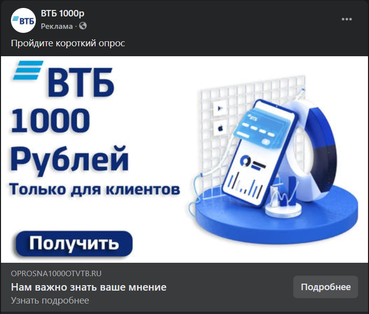 Типа реклама платных опросов от ВТБ. 