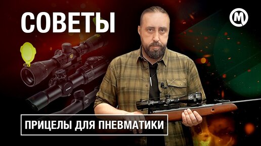 Выбор прицела для пневматики