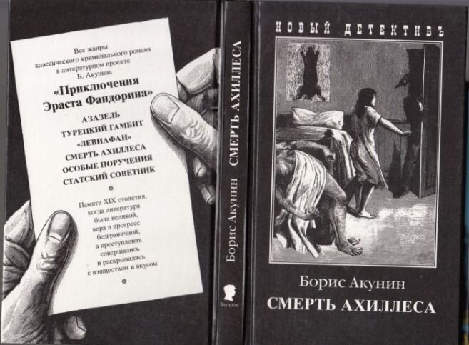 Аудиокниги про фандорина по порядку. Приключения Эраста Фандорина книга отзывы. Стих из Фандорина. Смерть Ахиллеса аудиокнига слушать онлайн. Слушать онлайн книгу приключения Эраста Фандорина.