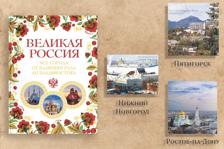 Лурье Павел Владимирович «Великая Россия. Все города от Калининграда до Владивостока»