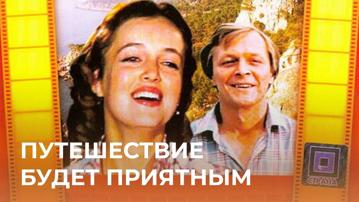 Путешествие будет приятным (1982) - кадры из фильма - советские фильмы - Кино-Те
