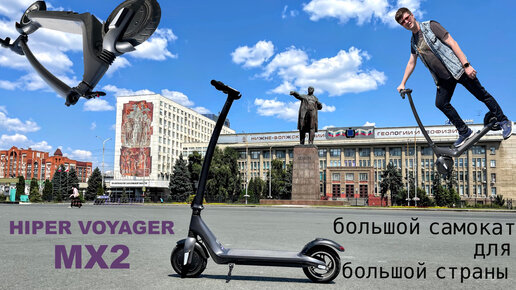 Hiper Voyager MX2: электросамокат для российских дорог