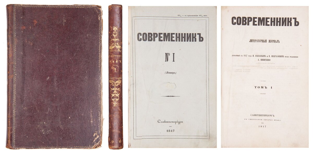 Отечественные произведения 19 века. Журнал Современник 1847 1866. Современник журнал 19 века Некрасов. Журнал Современник 1847 год. Современник 1847 год Некрасов.