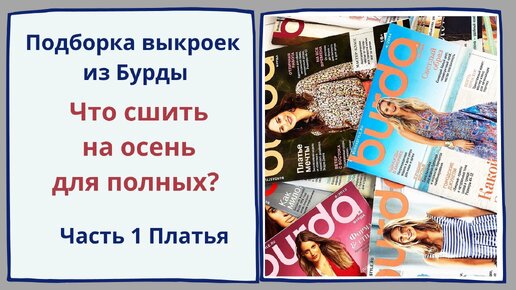 Что сшить на осень для полных? ЧАСТЬ 1. Идеи платьев из журналов Бурда!