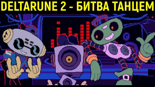 #2 ДЕЛЬТАРУН ТАНЦЕВАЛЬНАЯ БИТВА - Deltarune Chapter 2